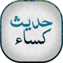 حدیث کساء صوتی