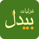 دیوان بیدل دهلوی (کامل)