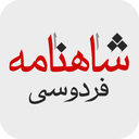 شاهنامه فردوسی (کامل)