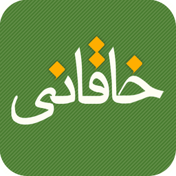 دیوان اشعار خاقانی