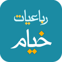 رباعیات خیام نیشابوری (کامل)