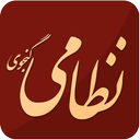 پنج گنج نظامی (کامل)