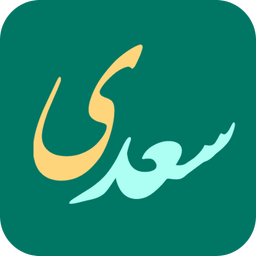 کلیات سعدی