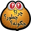 چرا؟چطور؟چگونه؟