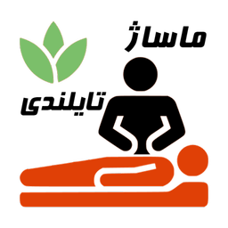 آموزش ماساژ تایلندی (مرجع فیلم ها)