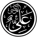 دستخط امام علی