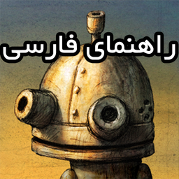 راهنمای بازی Machinarium - فارسی