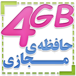 چهار گیگ حافظه ی مجازی+آموزش روت