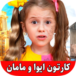 ایوا و مامان جدید (بدون اینترنت)