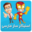 استیکر ساز فارسی + بانک استیکر