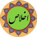 سوره اخلاص (قلم هوشمند صوتی)