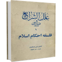 علل الشرایع(ترجمه مسترحمی)