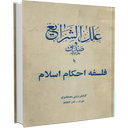 علل الشرایع(ترجمه مسترحمی)