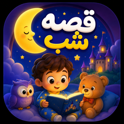 قصه شب (داستان و انیمیشن)