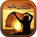 جملات ناب الهام بخش