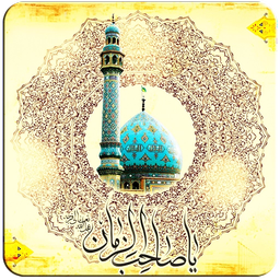 احادیث امام زمان (عج)