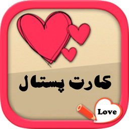 کارت پستال عاشقانه