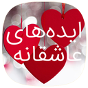 101 ایده عاشقانه