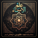 علم الاسماء - ارزیابی نام با ابجد