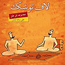 لاف تو شک!!!!!!