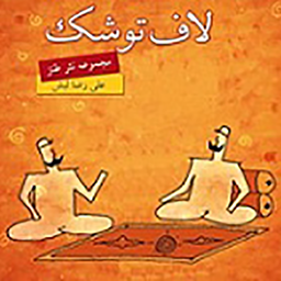 لاف تو شک!!!!!!