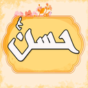 امام حسن مجتبی(ع)