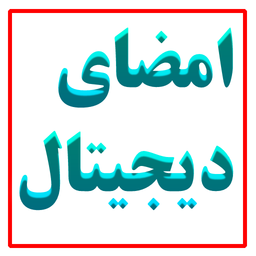 امضای دیجیتال