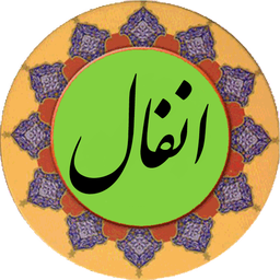 سوره انفال (قلم هوشمند صوتی)