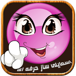 اسمایلی ساز حرفه ای