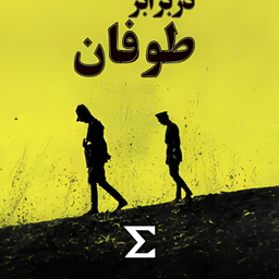 در برابر طوفان