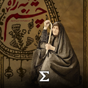 چشم به راه