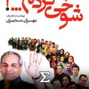 شوخی کردم