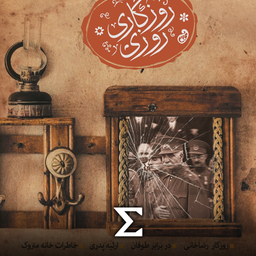روزگار رضاخانی
