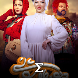 دیو و ماه پیشونی