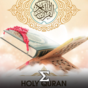 قرآن