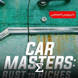 Car Masters: Rust to Riches
