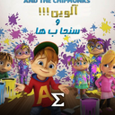 آلوین و سنجاب ها