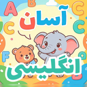 آموزش انگلیسی کودکان آسان