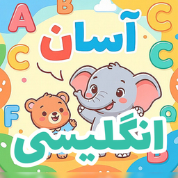 آموزش انگلیسی کودکان آسان