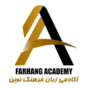 فرهنگ نوین-زبان آموز