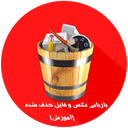 بازیابی عکس حذف شده(آموزش)