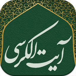 آیت الکرسی صوتی و متنی