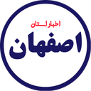 اخبار اصفهان