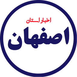اخبار اصفهان