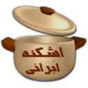 اشکنه ایرانی