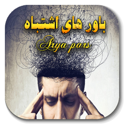 باورهای اشتباه