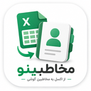 مخاطبینو افزودن گروهی مخاطب از اکسل