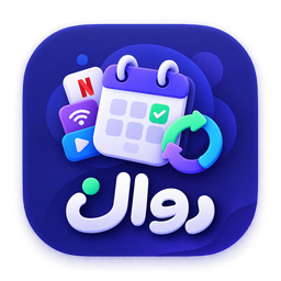روال | یادآور امور مالی