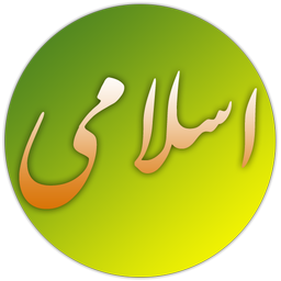 اسلامی