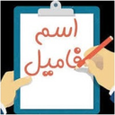 بازی اسم فامیل